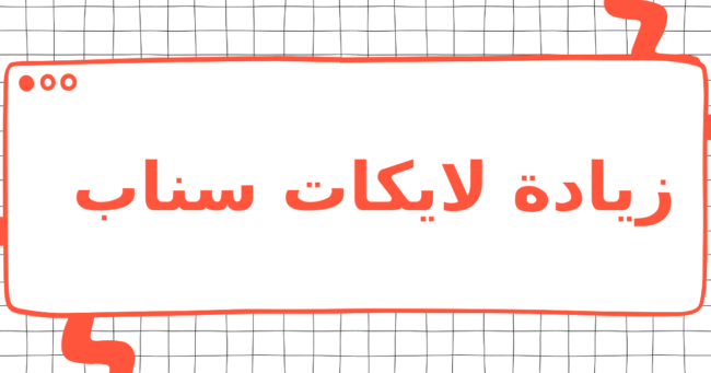 زيادة لايكات سناب