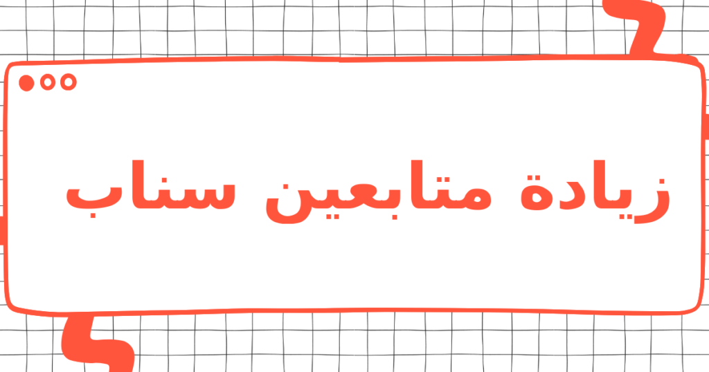 زيادة متابعين سناب