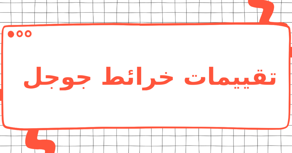 تقييمات خرائط جوجل