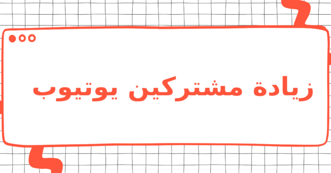 زيادة مشتركين يوتيوب