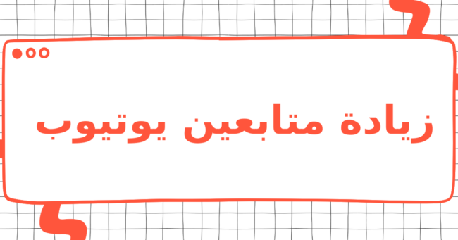 زيادة متابعين يوتيوب