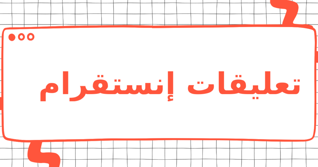 تعليقات إنستقرام