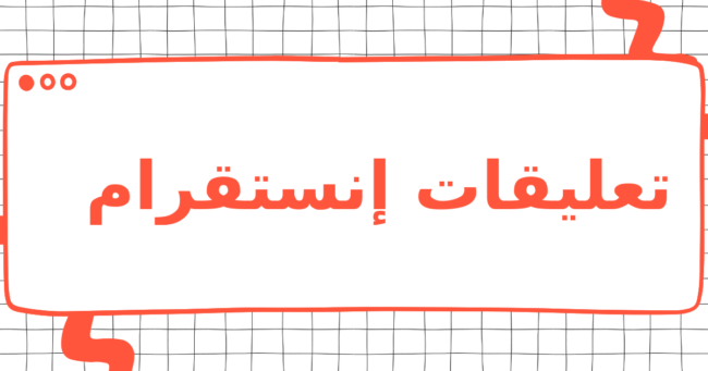 تعليقات إنستقرام