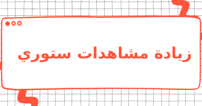 زيادة مشاهدات ستوري