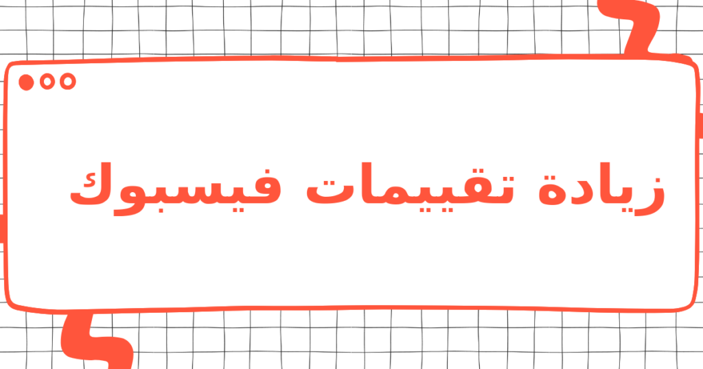 زيادة تقييمات فيسبوك