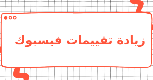 زيادة تقييمات فيسبوك