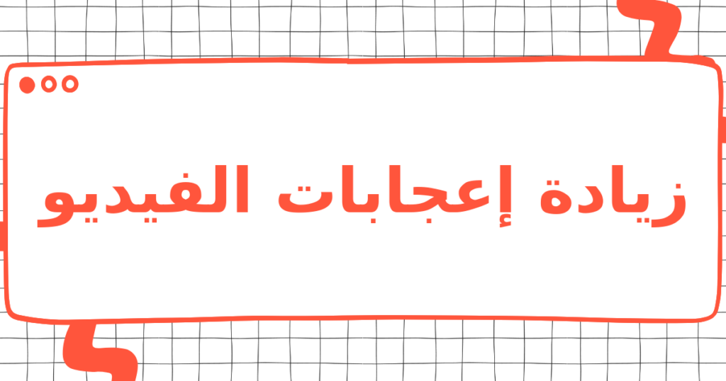 زيادة إعجابات الفيديو