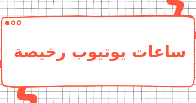 ساعات يوتيوب رخيصة