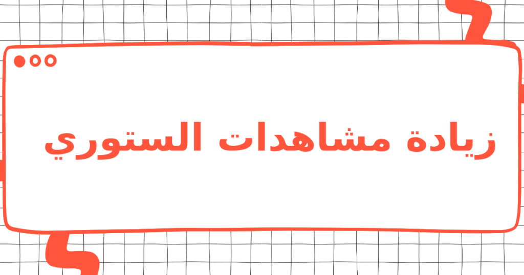 زيادة مشاهدات الستوري