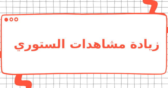 زيادة مشاهدات الستوري