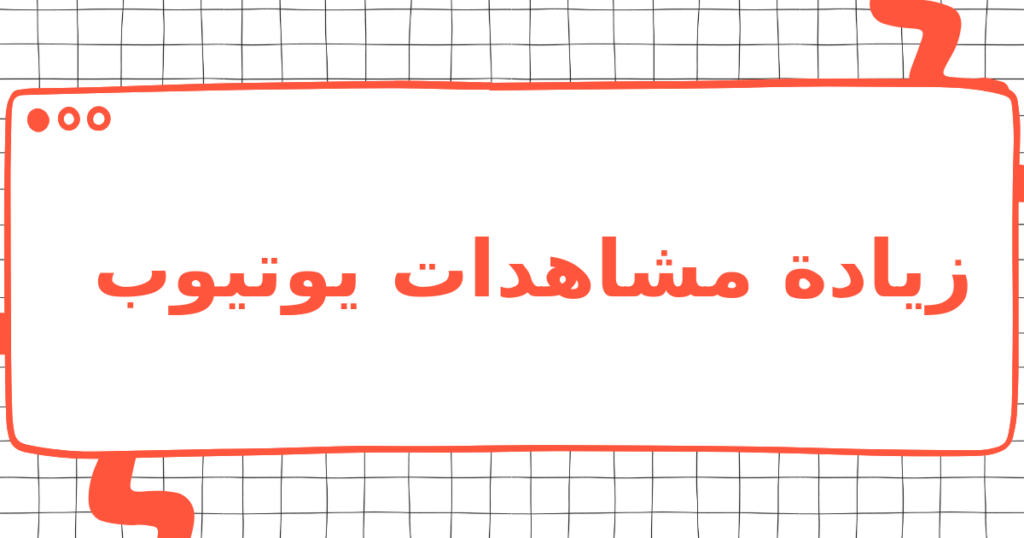 زيادة مشاهدات يوتيوب