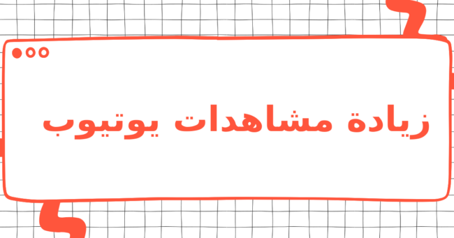 زيادة مشاهدات يوتيوب