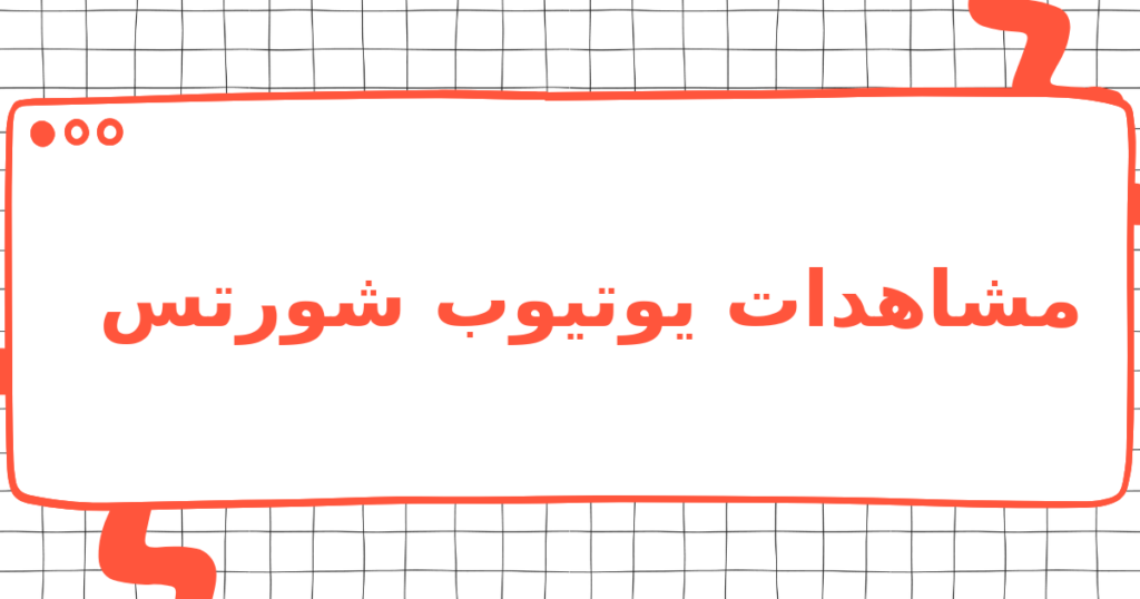 مشاهدات يوتيوب شورتس