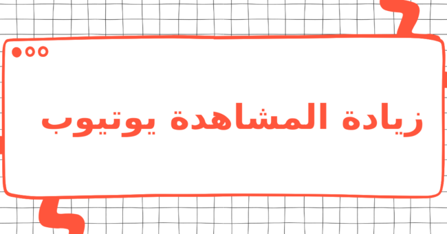 زيادة المشاهدة يوتيوب