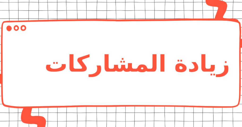 زيادة المشاركات