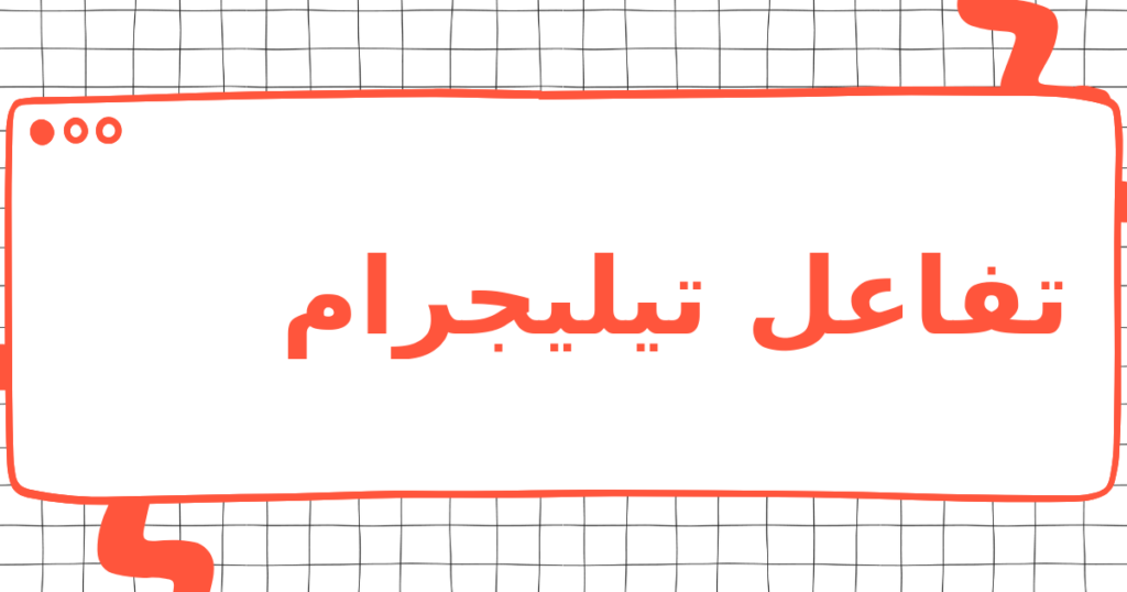 تفاعل تيليجرام