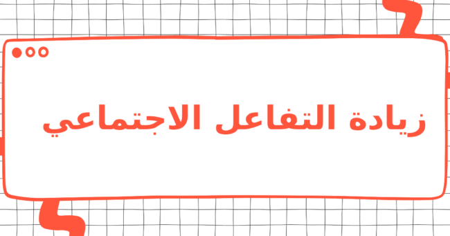 زيادة التفاعل الاجتماعي