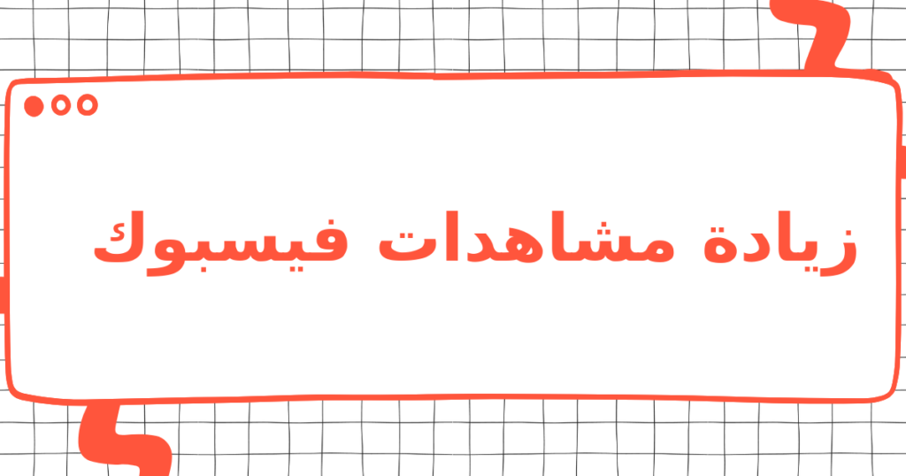 زيادة مشاهدات فيسبوك
