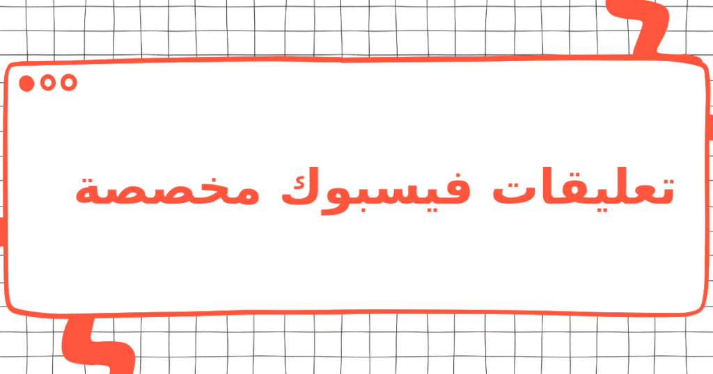 تعليقات فيسبوك مخصصة
