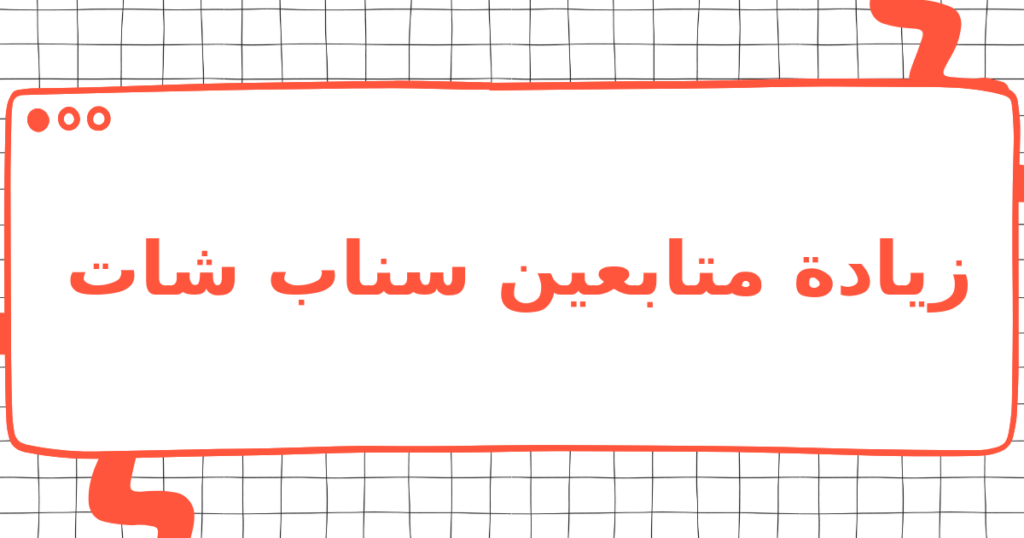 زيادة متابعين سناب شات