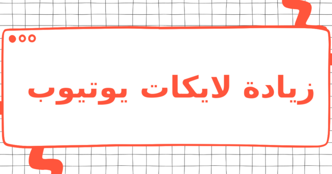 زيادة لايكات يوتيوب