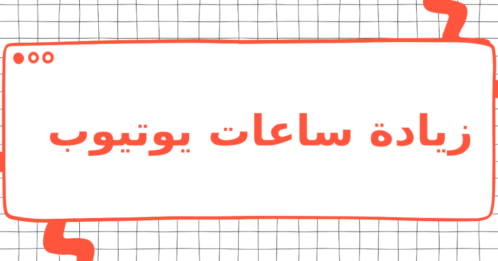 زيادة ساعات يوتيوب