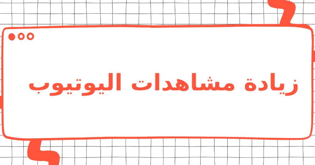 زيادة مشاهدات اليوتيوب