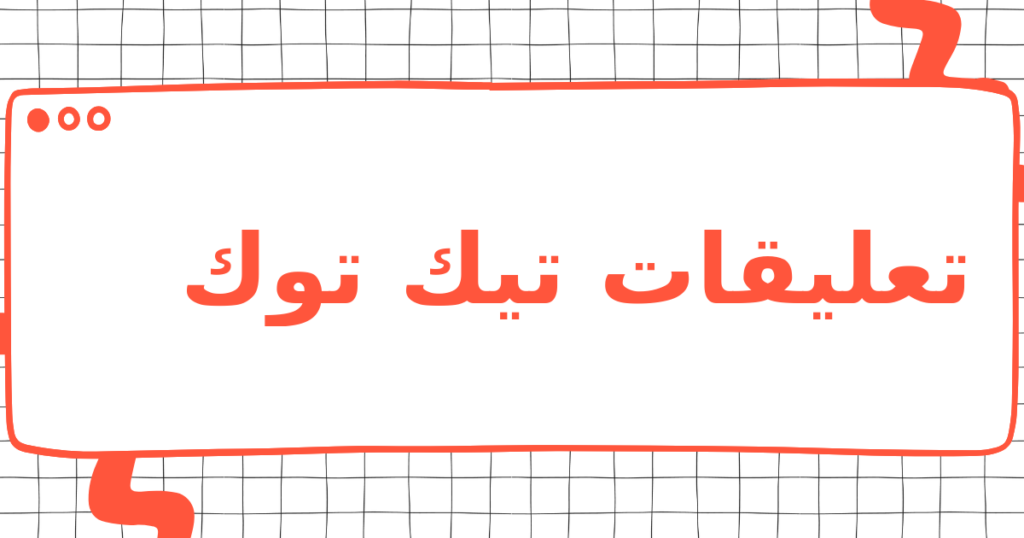 تعليقات تيك توك