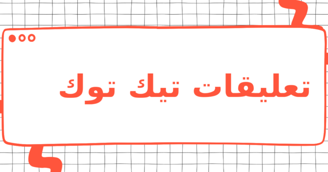 تعليقات تيك توك