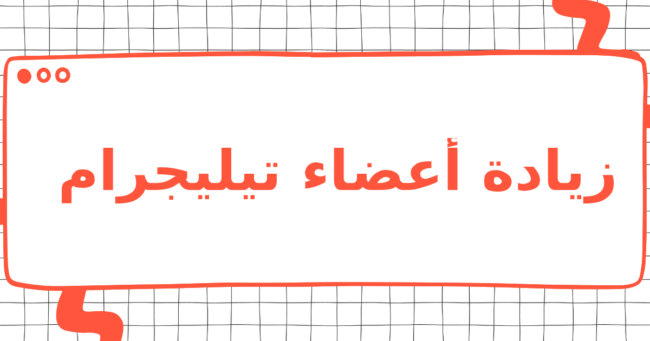 زيادة أعضاء تيليجرام