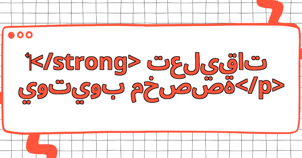 تعليقات يوتيوب مخصصة